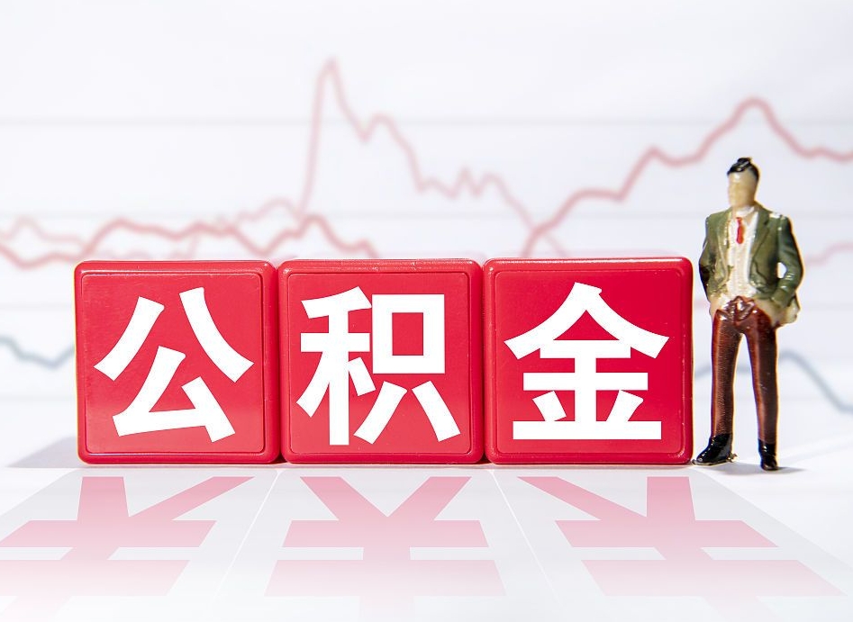 琼中黄牛帮别人提取公积金的流程（琼中找黄牛提公积金）