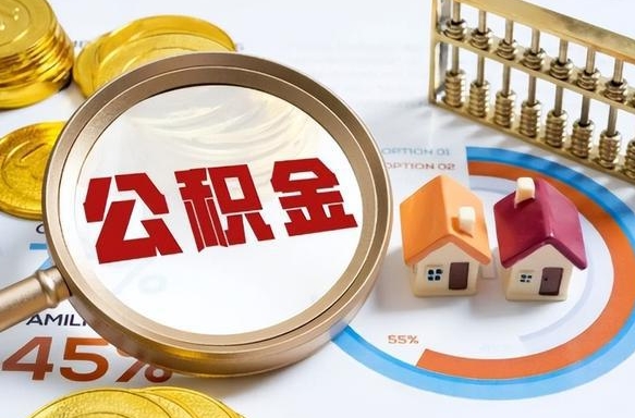 琼中住房公积金有哪些（琼中住房公积金有哪些部分组成）